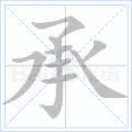 承