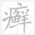 癣