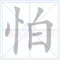 怕