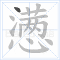 懑