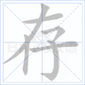 存
