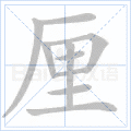 厘
