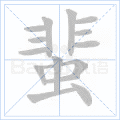 蜚