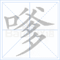 嗲