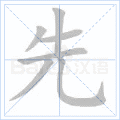 先
