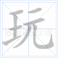 玩
