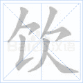 饮