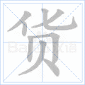 货