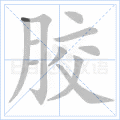 胶