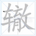 辙