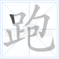 跑