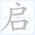 启