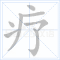 疗