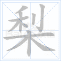 梨