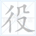 役