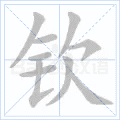 钦