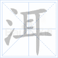 洱