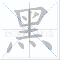 黑