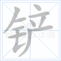 铲