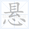 悬