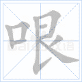 哏