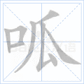 呱