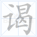 谒