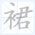裙