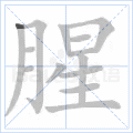 腥