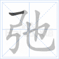 弛