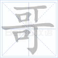 哥