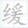 缓