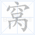 窝