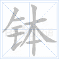 钵