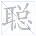 聪