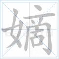 嫡