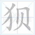 狈