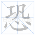 恐