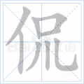 侃