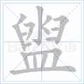 盥