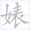 婊