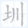 圳