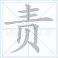责