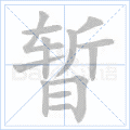 暂