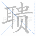 聩
