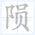 陨