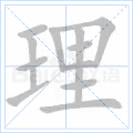 理