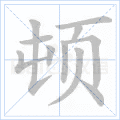 顿