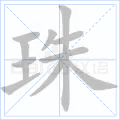 珠