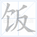饭